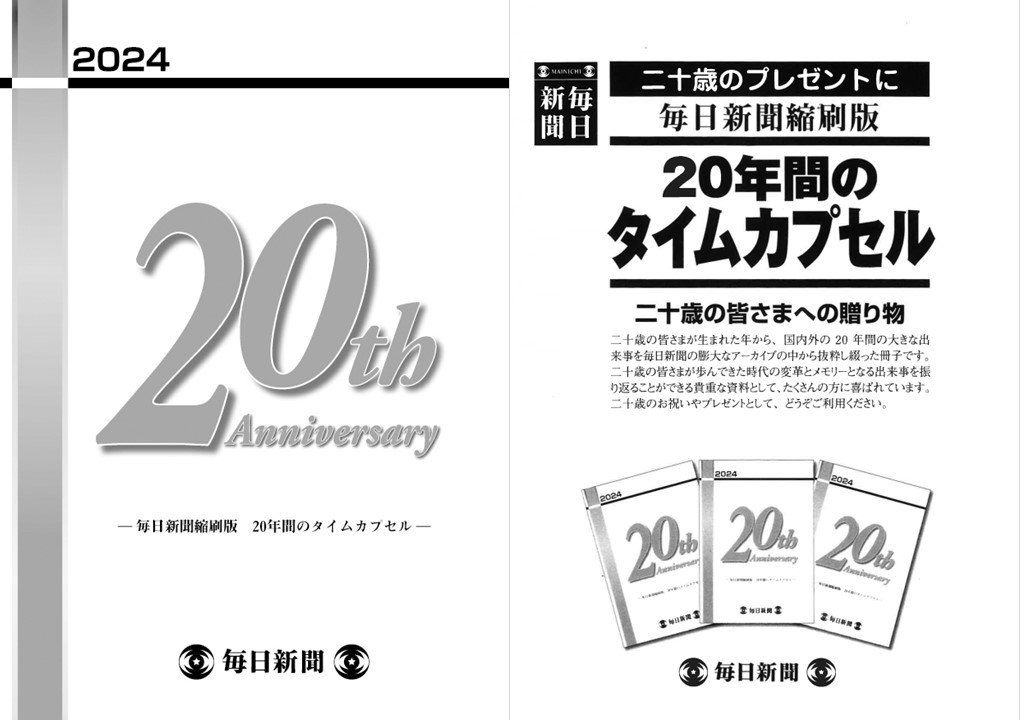 二十歳記念冊子 | 毎日新聞大阪開発